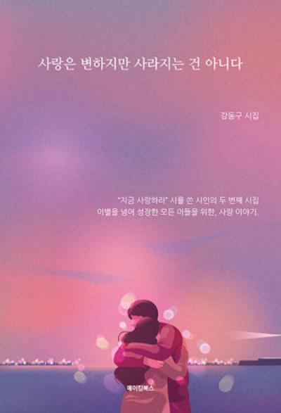 [NSP PHOTO]강동구 두 번째 시집 사랑은 변하지만 사라지는 건 아니다  출간