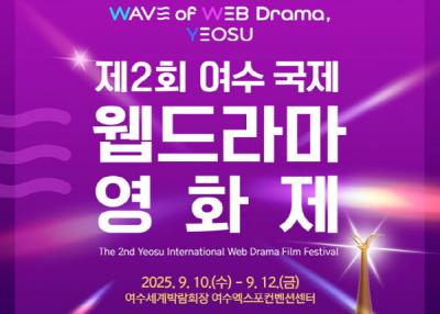 [NSP PHOTO]여수시 제2회 국제 웹드라마 영화제 1012일 개최