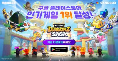 [NSP PHOTO]마브렉스 신작 메타 토이 드래곤즈 사가 구글 인기 1위 달성