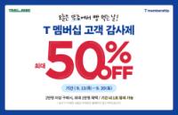 [NSP PHOTO]CJ푸드빌 뚜레쥬르, T멤버십 고객 감사제 진행