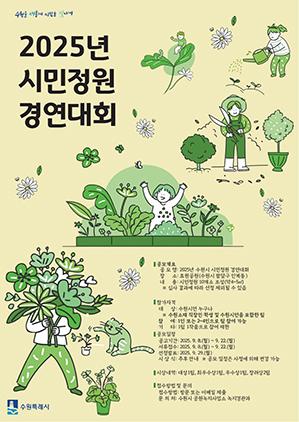NSP통신-2025년 시민정원 경연대회 안내문. (이미지 = 수원시)