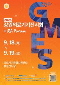 [NSP PHOTO]원주시, 강원의료기기전시회 GMES 2025 개최