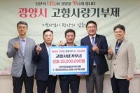 [NSP PHOTO]제주양돈농협, 광양시 고향사랑기부제  교차기부금 2000만 원 전달