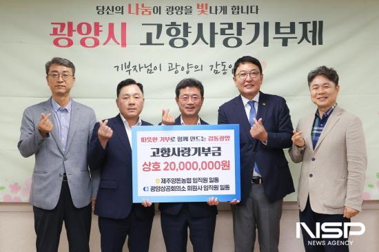 NSP통신-제주양돈농협 고향사랑 기부금 전달식 (사진 = 광양상공회의소)
