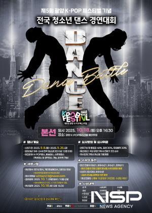 NSP통신-전국 청소년 댄스 경연대회 참가자 모집 포스터 (이미지 = 광양시청)
