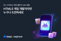 [NSP PHOTO]넵튠, 토스와 HTML5 게임 챌린지 공모전 개최