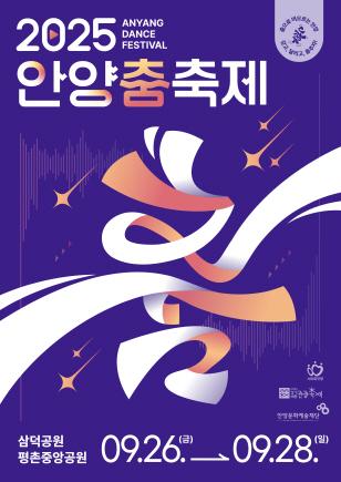 NSP통신-2025 안양춤축제 포스터. (이미지 = 안양시)