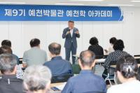 [NSP PHOTO]예천박물관, 제9기 예천학 아카데미 개강식 개최