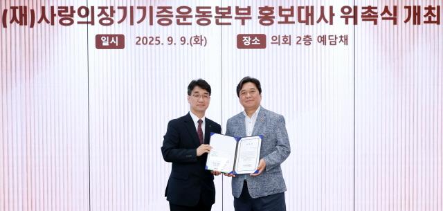 NSP통신-김호겸 경기도의원(오른쪽)이 장기기증의 날을 맞아 사랑의 장기기증운동본부 홍보대사로 위촉됐다. 사진은 위촉식 기념촬영 모습. (사진 = 경기도의회)