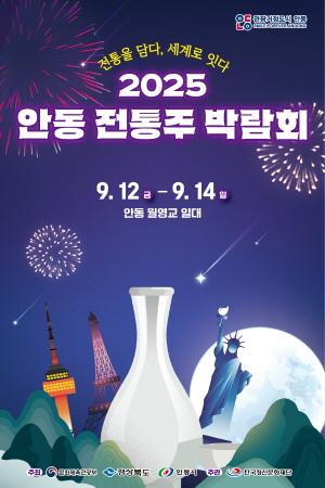 NSP통신-2025 안동 전통주 박람회 개최, 역사와 환대의 마음을 가진 전통주의 깊은 맛 (사진 = 안동시)