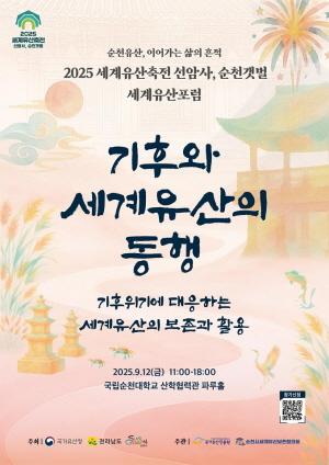 NSP통신-2025 순천 세계유산포럼 기후와 세계유산의 동행 개최 (= 순천시)