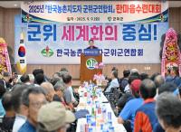 [NSP PHOTO]2025년 한국농촌지도자 군위군연합회, 한마음대회 성료