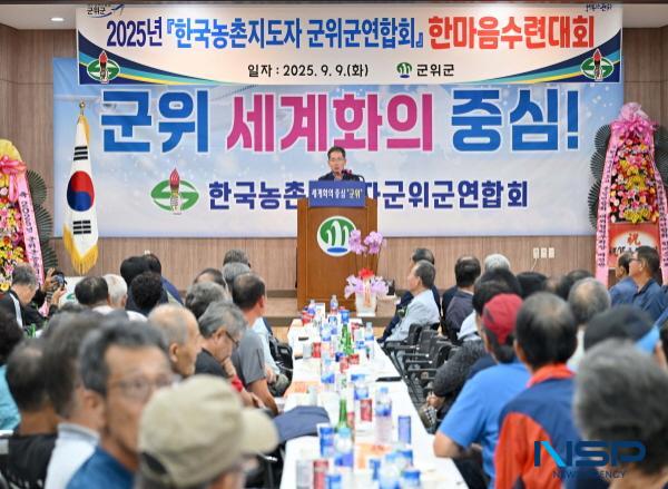 NSP통신-2025년 한국농촌지도자 군위군연합회 한마음대회가 지난 9일 군위군농업기술센터 대강당에서 주요 내빈들을 포함해 400여 명의 회원들이 참석한 가운데 성대하게 열렸다. (사진 = 군위군)