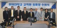 [NSP PHOTO]위덕대학교, 교직원 임용장 수여식 개최