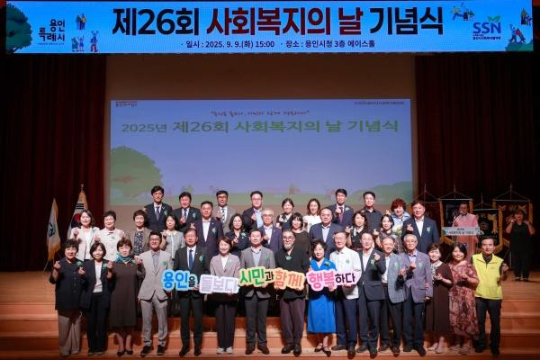 NSP통신-9일 용인특례시청 에이스홀에서 열린 제26회 사회복지의 날 기념식 단체 기념촬영 모습. (사진 = 용인특례시)