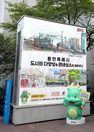NSP통신-신갈오거리 도시재생 사업 대상지에 설치한 조아용 조형물 및 어반스케치 작품 전시 모습. (사진 = 용인특례시)
