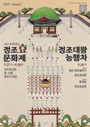 NSP통신-정조효문화제·정조대왕능행차 일정. (이미지 = 화성시)