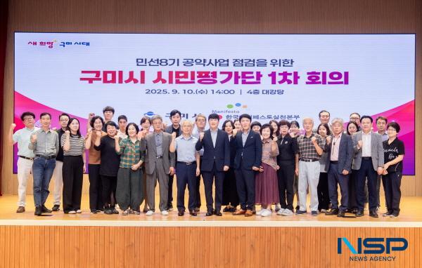 NSP통신-구미시가 민선8기 공약 사업의 투명성과 신뢰성을 높이기 위해 10일 시민평가단을 공식 출범했다. (사진 = 구미시)