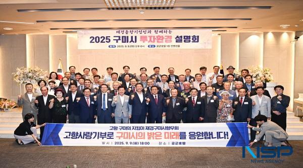 NSP통신-구미시는 지난 9일 서울 영등포구 공군호텔에서 2025 구미시 투자환경 설명회를 열었다. (사진 = 구미시)