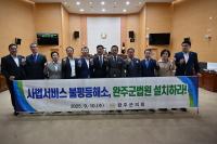 [NSP PHOTO]완주군의회, 완주군법원 설치 촉구 건의안 채택