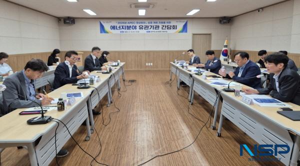 NSP통신-경상북도는 10일 경주엑스포대공원 대회의실에서 2025년 APEC 정상회의의 성공적인 개최를 지원하기 위해 전기·가스·원자력 등 에너지 분야 관계 기관 간담회를 개최했다. (사진 = 경상북도)