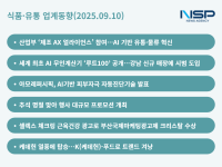 [NSP PHOTO][식품·유통 업계동향]유통계 단순 기술 넘어 AI 혁신 시대·K-푸드는 케데헌을 타고