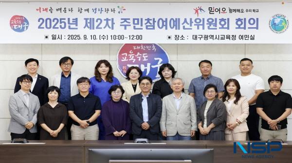 NSP통신-대구시교육청은 2025년도 주민과 학생의 예산 제안을 심의하기 위해 10일 시교육청 여민실에서 제2차 주민참여예산위원회를 개최했다. (사진 = 대구시교육청)
