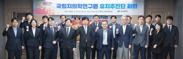 NSP통신-대구광역시는 10일 대구시청 산격청사에서 국립치의학연구원 유치추진단 회의를 열었다. (사진 = 대구광역시)