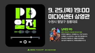 [NSP NEWS Image]수원문화재단, 라디오PD 남태정 초청 특강