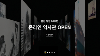 [NSP PHOTO]한진, 창립 80주년 맞아 온라인 역사관 개관