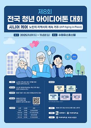 NSP통신-제8회 전국 청년 아이디어톤 대회 모집문. (이미지 = 수원시)