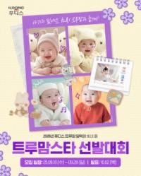 [NSP PHOTO]일동후디스, 2026 트루맘 달력 아기 모델 선발대회 진행