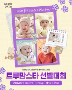 NSP통신-2026 트루맘 달력 아기 모델 선발대회 (이미지 = 일동후디스 제공)
