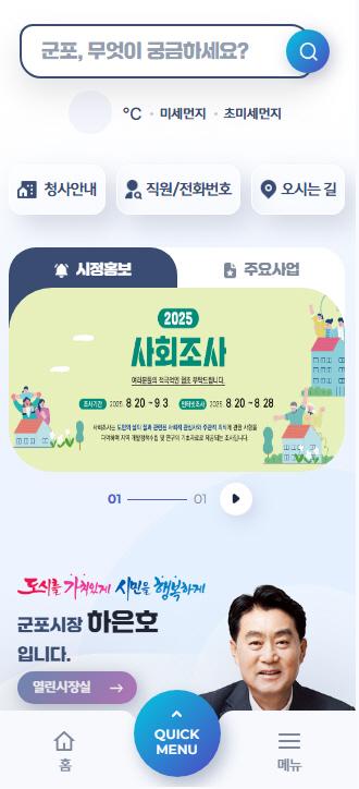 NSP통신-군포시청 홈페이지 모바일 화면. (사진 = 군포시)