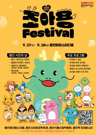 NSP통신-용인특례시 2025 대한민국 조아용 페스티벌 포스터. (이미지 = 용인특례시)