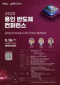 [NSP PHOTO]용인특례시, 2025 용인 반도체 컨퍼런스 개최