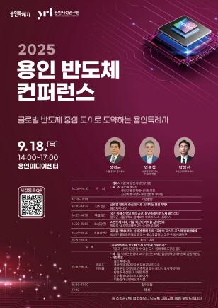 NSP통신-용인특례시 2025 용인 반도체 컨퍼런스 포스터 (이미지 = 용인특례시)
