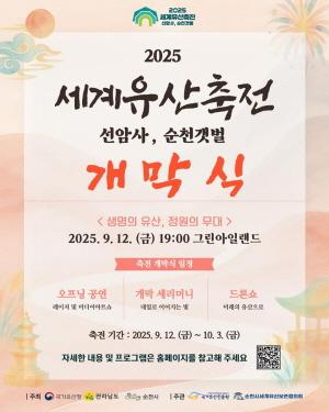 NSP통신-2025 세계유산축전 선암사, 순천갯벌 개막식 (= 순천시)