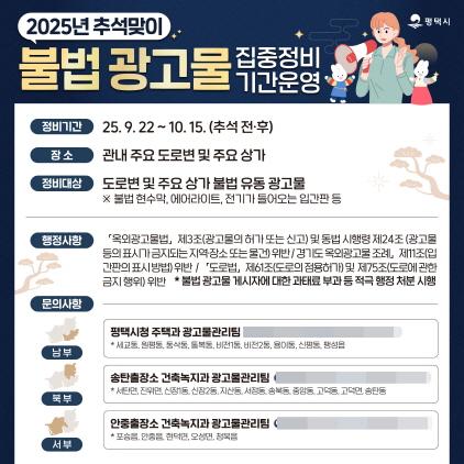 NSP통신-평택시 추석맞이 불법 광고물 집중 정비 기간 운영 안내 포스터. (이미지 = 평택시)