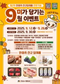 [NSP PHOTO]안성시, 9미가 당기는 9월 이벤트 추진