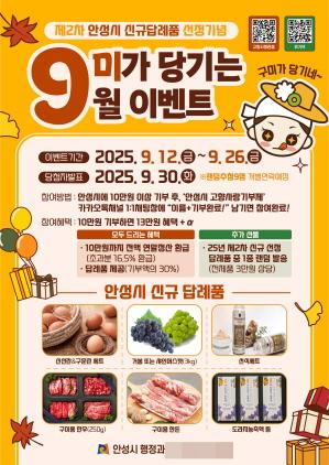 NSP통신-안성시 고향사랑, 9미가 당기는 9월 이벤트 포스터. (이미지 = 안성시)