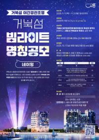 [NSP PHOTO]시흥시, 거북섬 야간경관조명 명칭 공모 진행