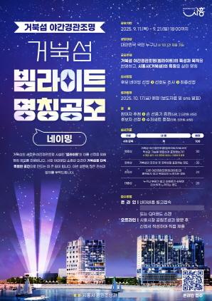 NSP통신-거북섬 야간경관조명 명칭 공모 홍보 포스터. (이미지 = 시흥시)