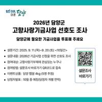 [NSP PHOTO]담양군, 2026년 고향사랑기금사업 선호도 조사 실시