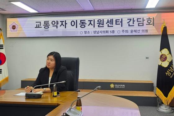 NSP통신-성남시의회에서 윤혜선 성남시의원이 성남시 교통약자 이동지원센터 운수종사자들과 간담회를 개최하고 있다. (사진 = 윤혜선 의원실)