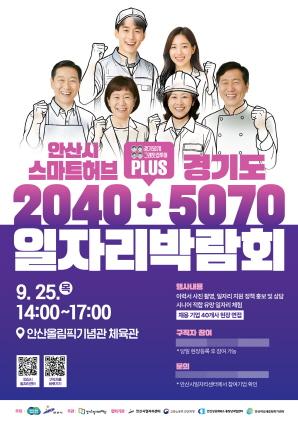 NSP통신-안산시 2025 스마트허브·경기도 5070 통합 일자리박람회 포스터. (이미지 = 안산시)