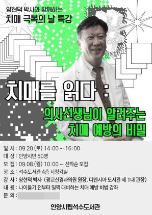 NSP통신-치매극복의날 치매를 읽다 특강 안내 포스터. (이미지 = 안양시)