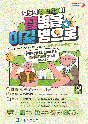 NSP통신-독감 무료 예방접종 안내문. (이미지 = 오산시)