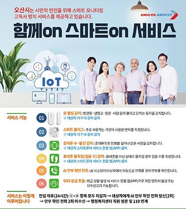 NSP통신-고독사 방지 서비스 안내문. (이미지 = 오산시)