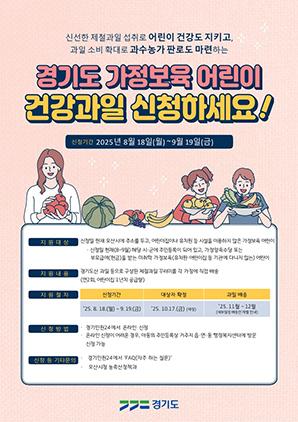 NSP통신-가정보육어린이 대상 건강과일 신청 안내문. (이미지 = 오산시)